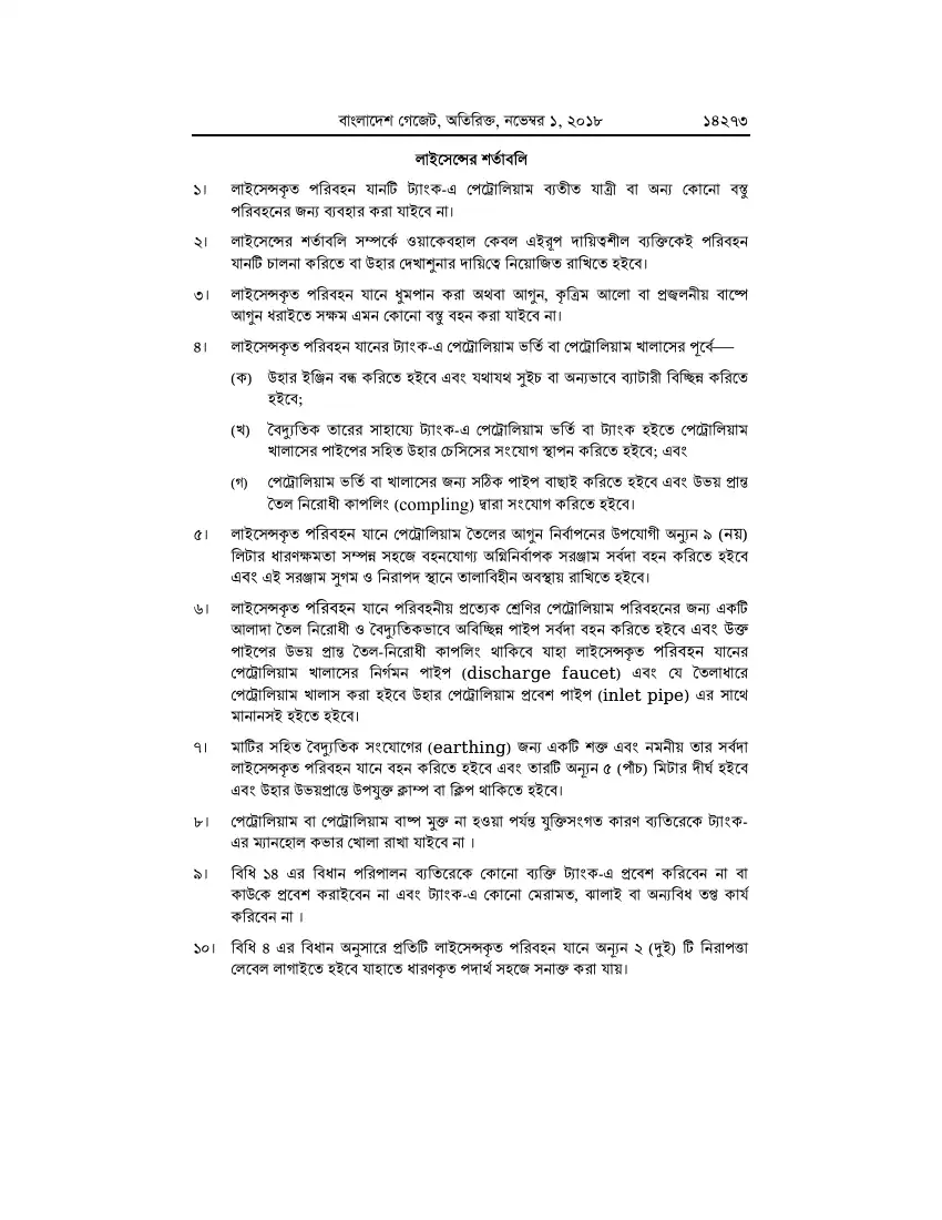 পেট্রোলিয়াম বিধিমালা, ২০১৮ তফসিল — পৃষ্ঠা ৯৯